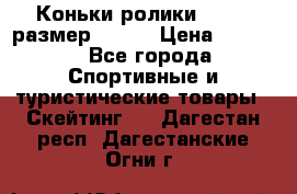 Коньки ролики Action размер 36-40 › Цена ­ 1 051 - Все города Спортивные и туристические товары » Скейтинг   . Дагестан респ.,Дагестанские Огни г.